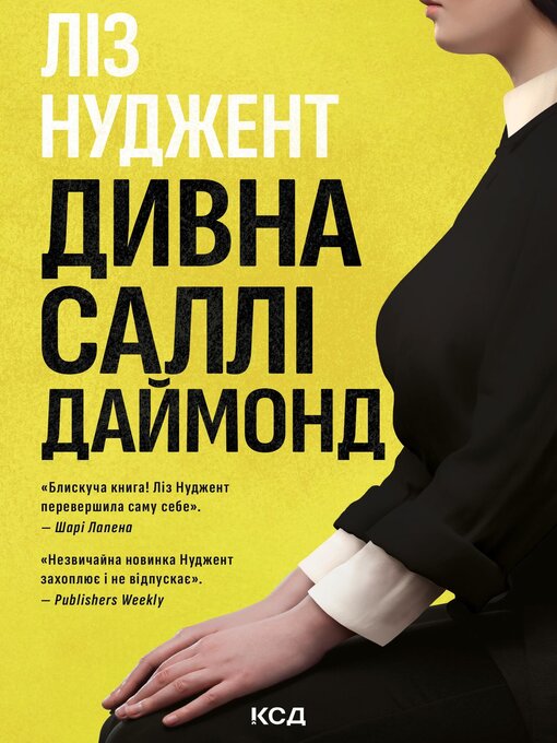 Title details for Дивна Саллі Даймонд by Ніл Нуджент - Available